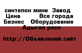 синтепон мини -Завод › Цена ­ 100 - Все города Бизнес » Оборудование   . Адыгея респ.